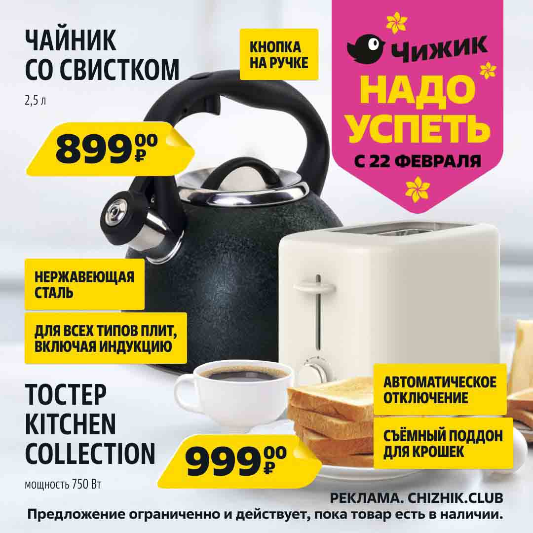 чайник 899 руб., тостер 999 руб.